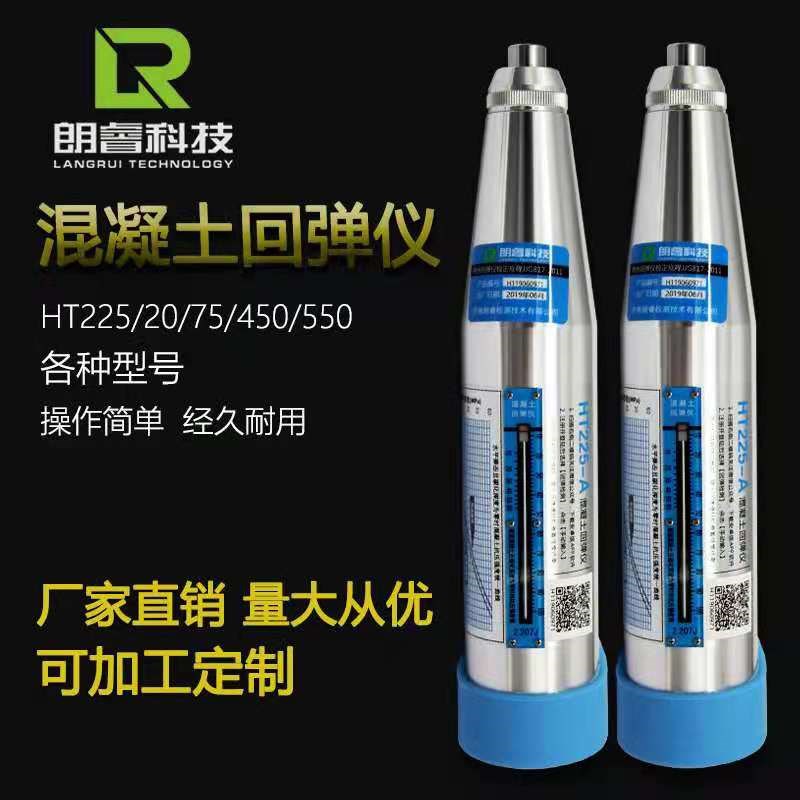 济南朗睿回弹仪ht225sa系混凝土强度检测仪数显高强抗压混泥土精