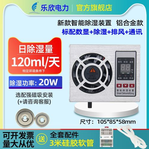 乐欣新款迷你铝合金款智能除湿装置30W配电柜排水型机可带485通讯