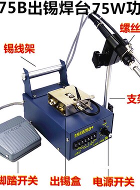 SQE375B+自动出锡焊台   75W恒温焊台焊锡机