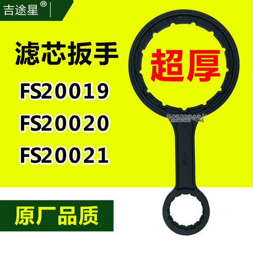 FS20019/20021拆透明积水杯徐工200康明斯油水分离器专用扳手配件