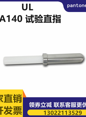UL试验探棒PA130/PA160B试验直指测试棒 UL507/1278/1026安规仪器