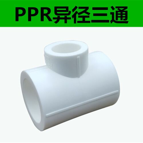 PPR变径三通20/25/32/40/50/63/75ppr异径三通水管热熔大变小三通