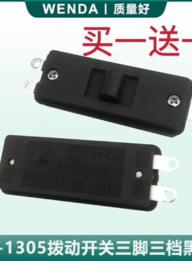 包邮黑色拨动开关3档3脚电煮锅吹风机小家电配件6A250VAC银点长脚