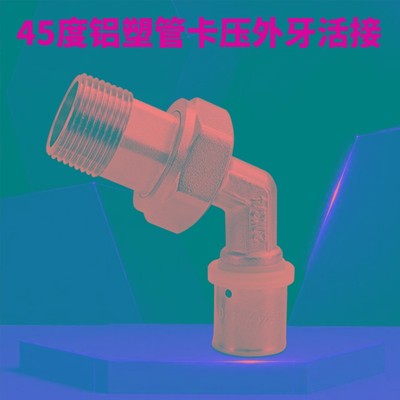 铜45度卡压式弯头铝塑管接头配件大全外丝活接地暖管专用6分1620