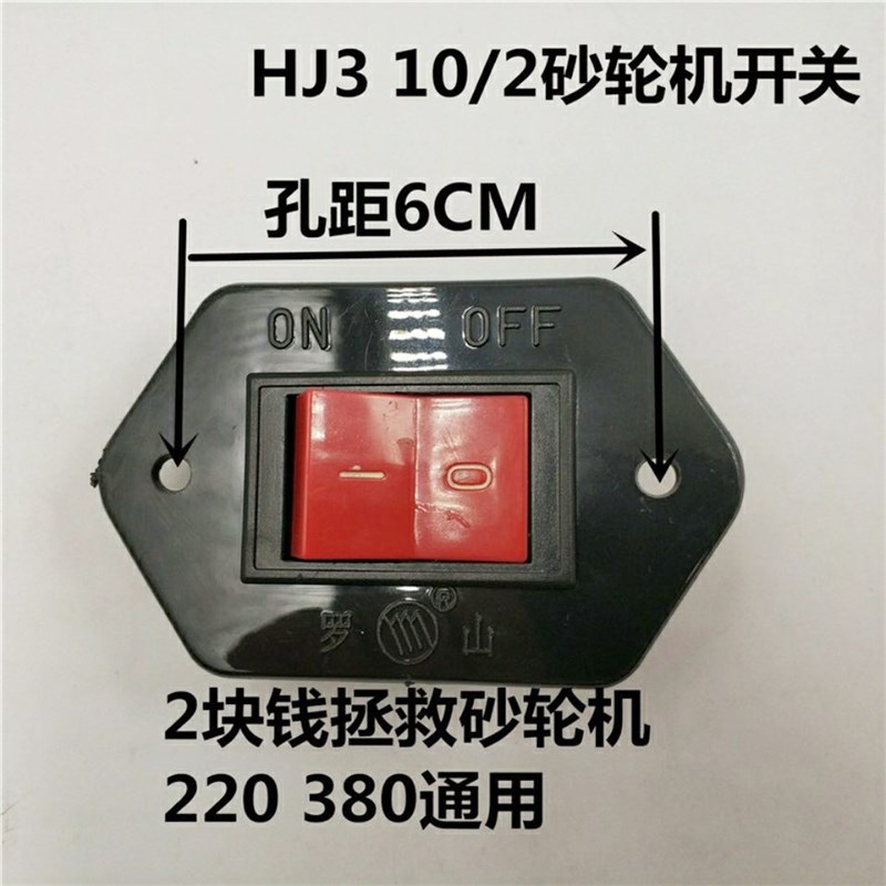 罗山砂轮开关hj3 10/2 4脚铜件 孔距6厘米 500w220v砂轮用