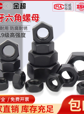 12.9级高强度黑色螺母细牙螺母螺丝帽M6M8M10M12M14M16M20M27-M39