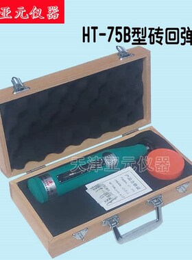 HT-7575B型砖回弹仪 M回弹仪 砂浆回弹仪