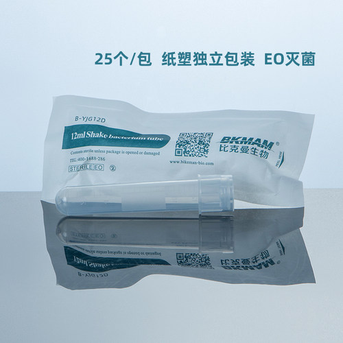 比克曼塑料摇菌管 独立无菌两段式离心管 BD流式细胞管 科研实验