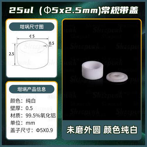 热分析坩埚/热重坩埚耐高温DSC坩埚带盖实验室99%氧化铝刚玉坩埚