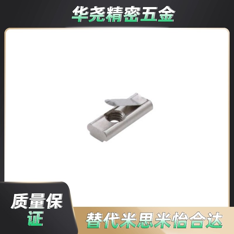 怡合达原装国标30系列 弹片螺母AHL21-G306-M4/M5/M6