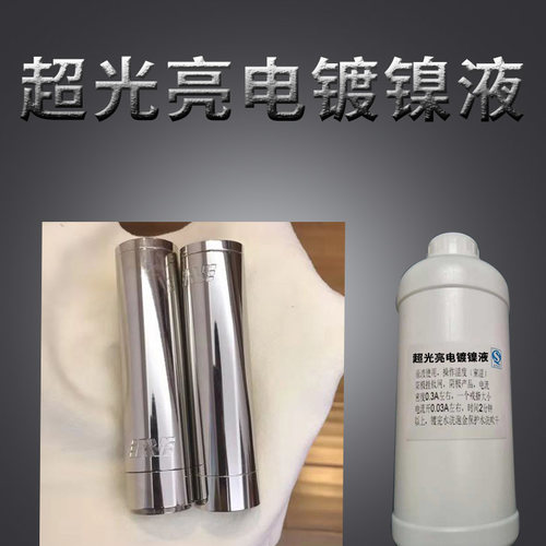 超光亮电镀镍液直上镍金属防锈装饰替代镀铬镀锌污水好处理装饰镍