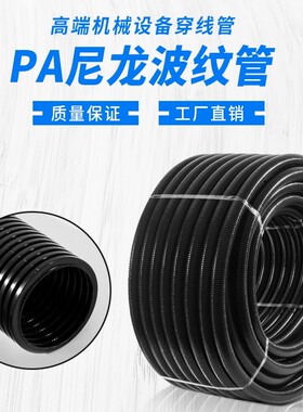 PA黑色尼龙阻燃波纹管机械设备电线绝缘套管塑料防水保护螺纹软管