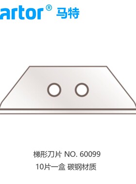 马特Martor99/60099/61329/199梯形工业双侧宽面刀刃刀片