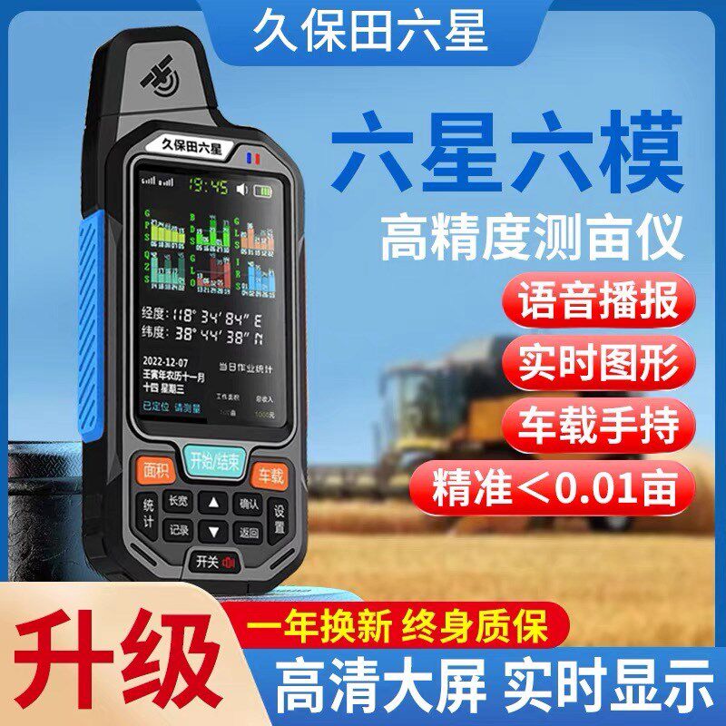 久保田智能测亩仪六星高精度车载手持量田地免行走收割机土地面积