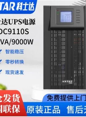 科士达UPS不间断电源YDC系列6KVA 10KVA在线式断电续航零秒切换