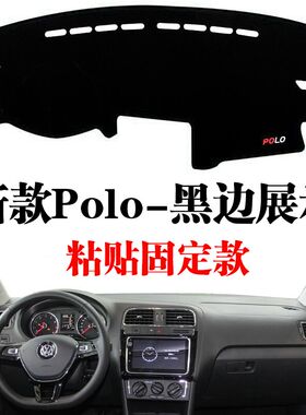 12-18新款大众polo波罗汽车中控仪表工作台防晒遮阳避光垫改装饰