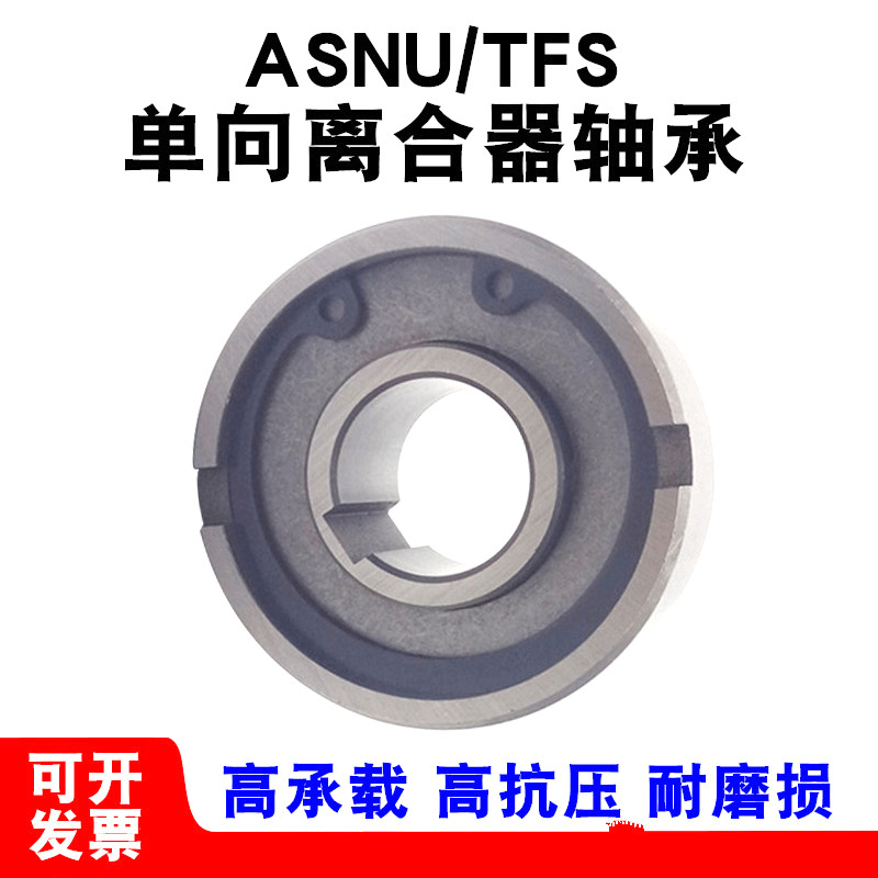 滚针单向轴承逆止退超越离合器TFS ASNU 25 20 30 35 40 17 15 12