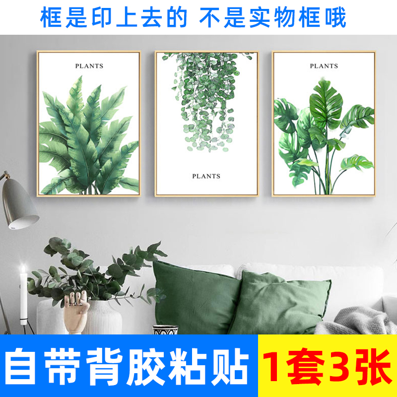 植物花卉沙发墙面风景装饰三联画自粘壁画贴纸宿舍客厅卧室无框画图片