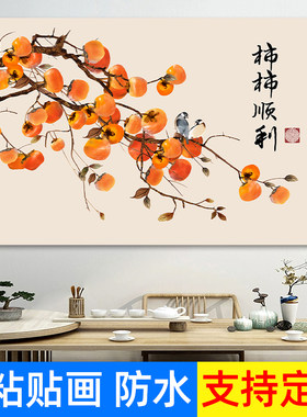 柿柿如意自粘画客餐厅电表箱粘胶海报新中式吉祥背景墙贴装饰壁画