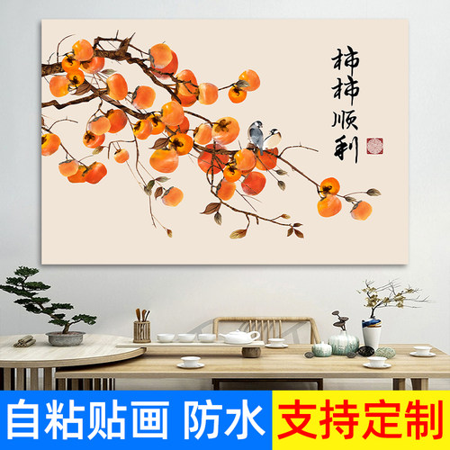 柿柿如意自粘画客餐厅电表箱粘胶海报新中式吉祥背景墙贴装饰壁画