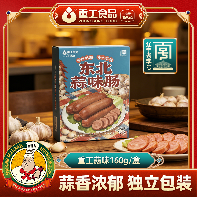 【联赛赞助】重工蒜味肠160g/2根沈阳蒜香烤肠蒜味香肠真空即食肠