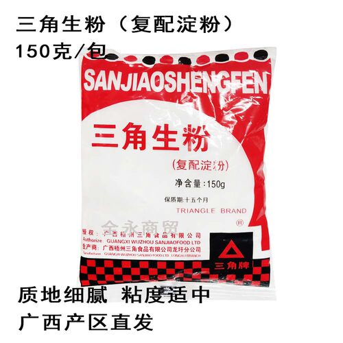 小包装炒菜芡粉正宗广西梧州三角牌生粉家用150克食用复配淀粉
