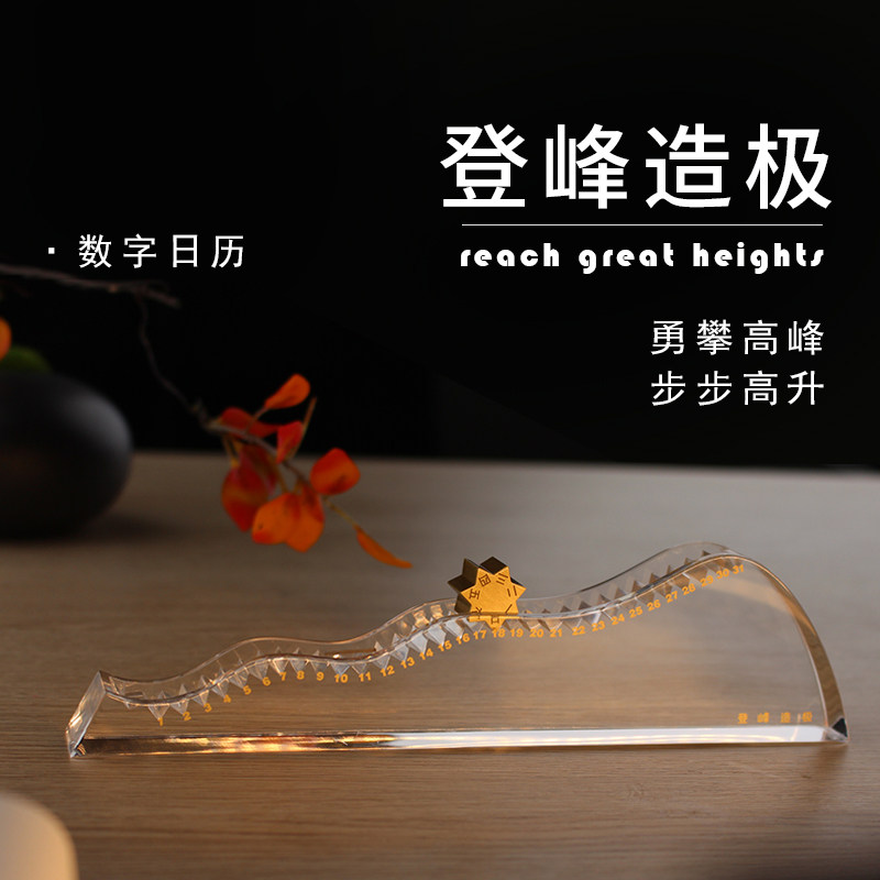 勇攀高峰创意日历摆件送领导老师高升高端伴手礼商务公司年会礼物,家居饰品,桌面摆件,淘宝优惠券,粉丝福利购,淘宝优惠卷