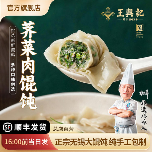 王兴记正宗无锡大馄饨纯手工