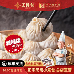 (减糖版)王兴记正宗无锡小笼包手工小笼包控糖人群友好早餐速食