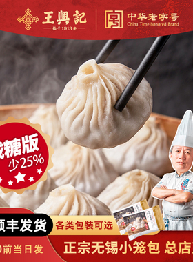 （减糖版）王兴记正宗无锡小笼包手工小笼包控糖人群友好年货送礼