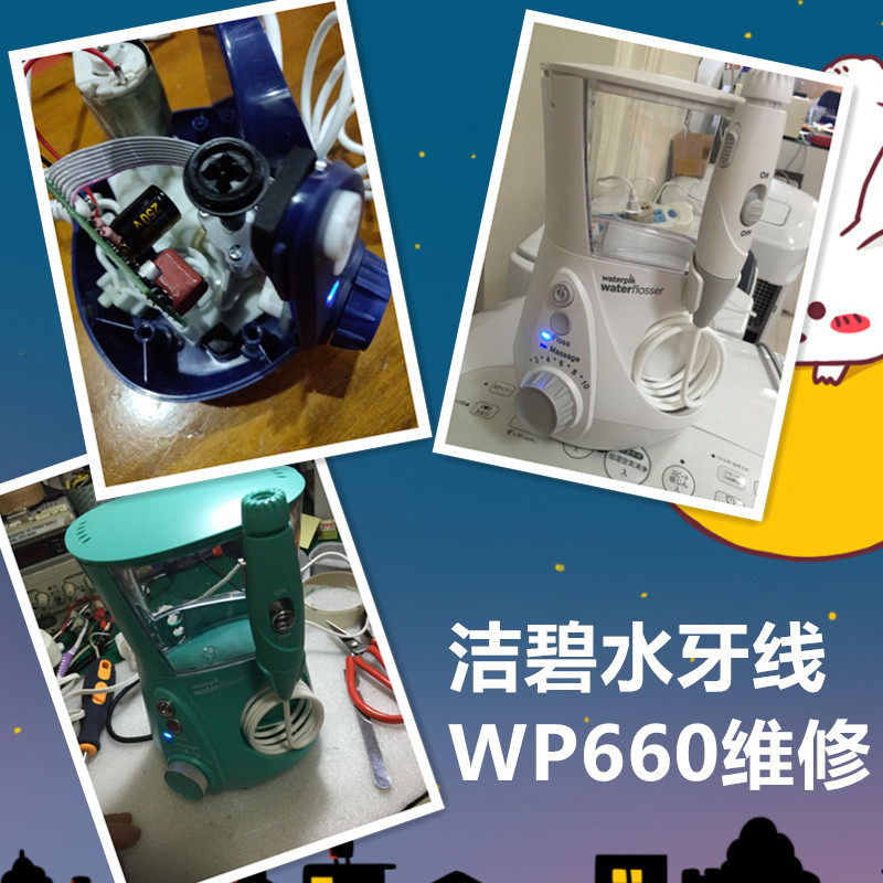洁碧waterpik维修 WP-660/670冲牙器美版插错电压220V欧版不启动