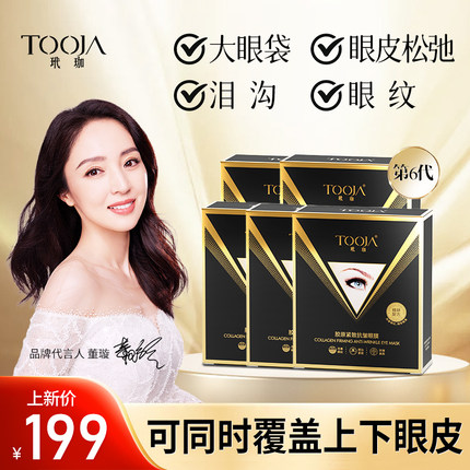 玳珈胶原紧致抗皱眼膜提拉眼袋 淡化黑眼圈细纹眼贴紧致眼皮下垂