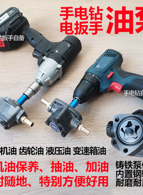 手电钻抽油泵摆线齿轮泵抽机油神器电动扳手齿轮油加注器换液压油