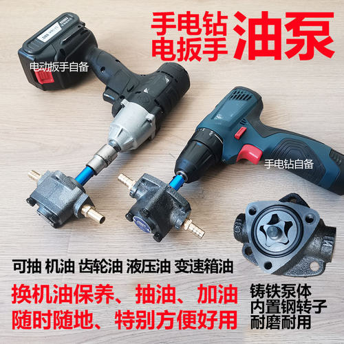 手电钻齿轮泵加齿轮油换机油神器