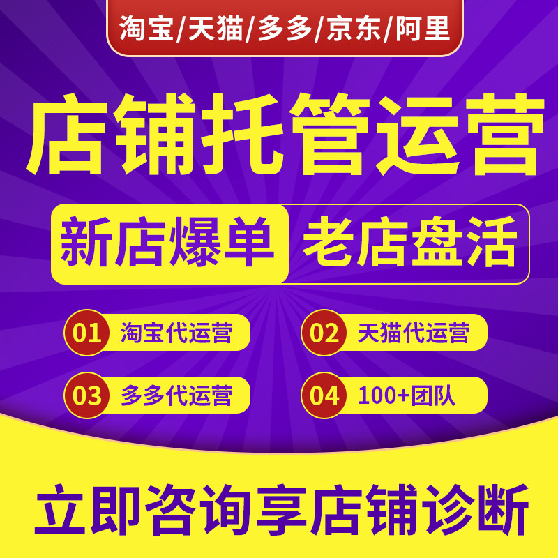 淘宝天猫店铺抖店拼多多代运营整平面广告设计