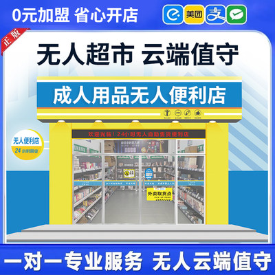 无人值守超市24H成人用品便利店自助售货机智能云值守自动售货店