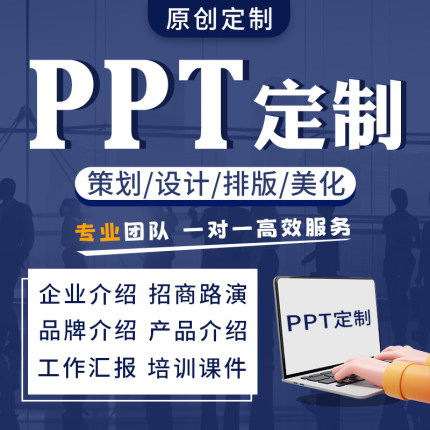 做ppt代制作设计美化修改定制企业宣传路演述职总结课件工作汇报