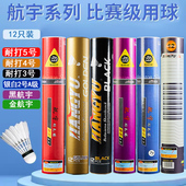 航宇羽毛球白金耐打5号4号3号H 7金黄1号银白实用鸭毛比赛训练用