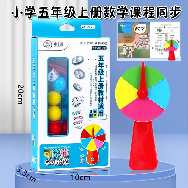 小学数学五年级上册教材同步课程可能性学习套装转盘实验演示套装