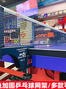 双鱼乒乓球网架2001E/2001A/924大夹口加厚球台拦网室外通用带网