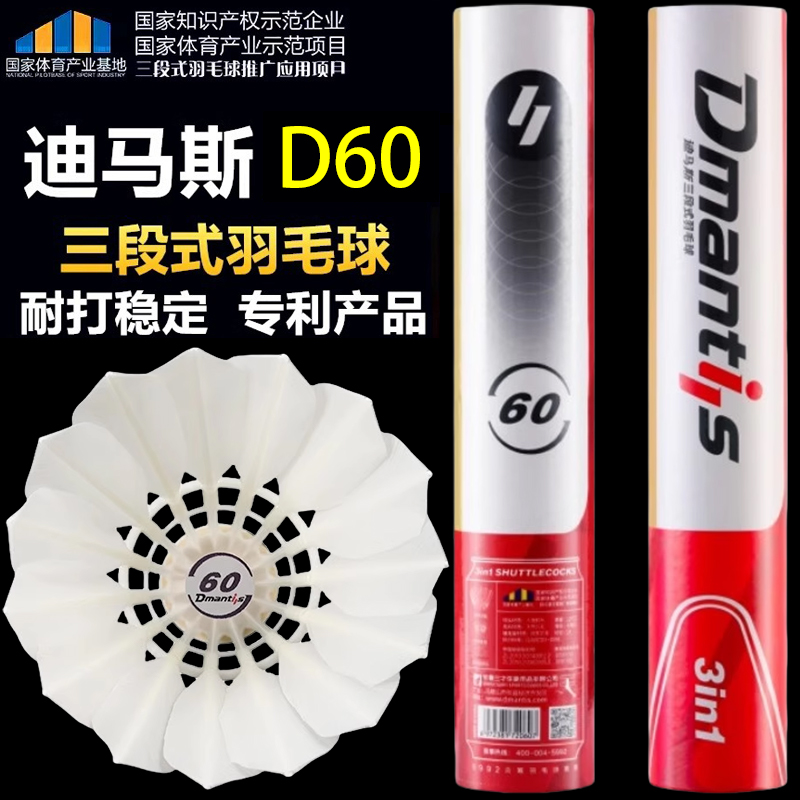 迪马斯D60三段式羽毛球耐打飞行稳定比赛用球12只装鸭毛球馆俱球