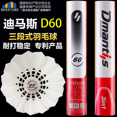 迪马斯D60三段式羽毛球耐打飞行稳定比赛用球12只装鸭毛球馆俱球