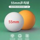 特大号55mm乒乓球高弹DIY手工道具宠物玩具新手训练球娱乐慢速球