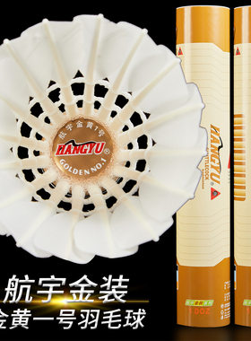 航宇羽毛球航宇羽毛球金黄一号