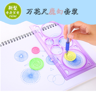 万花尺百变多功能魔幻尺套装手账绘图模板尺子小学生儿童文具礼品