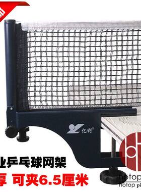 亿利318乒乓球网架网柱网子加厚室外户外乒乓球台比赛网可夹6.5CM