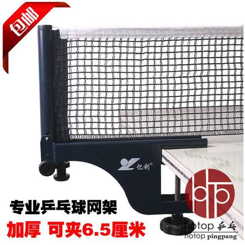 亿利318乒乓球网架网柱网子加厚室外户外乒乓球台比赛网可夹6.5CM