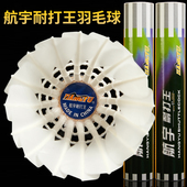 航宇耐打王羽毛球飞行稳定鸭毛球馆俱乐部训练比赛练习用球12只装