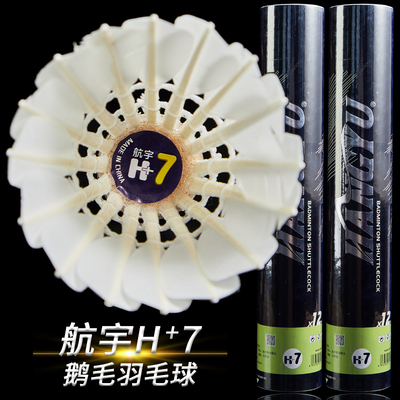 航宇羽毛球H+7特级鹅毛球飞行稳定耐打室内室外训练专业比赛用球