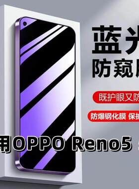 适用OPPOReno55G钢化膜PEGT00防蓝光防窥膜手机膜reno5k黑边护眼膜防偷窥看5G全屏防摔防爆高清保护隐私贴膜